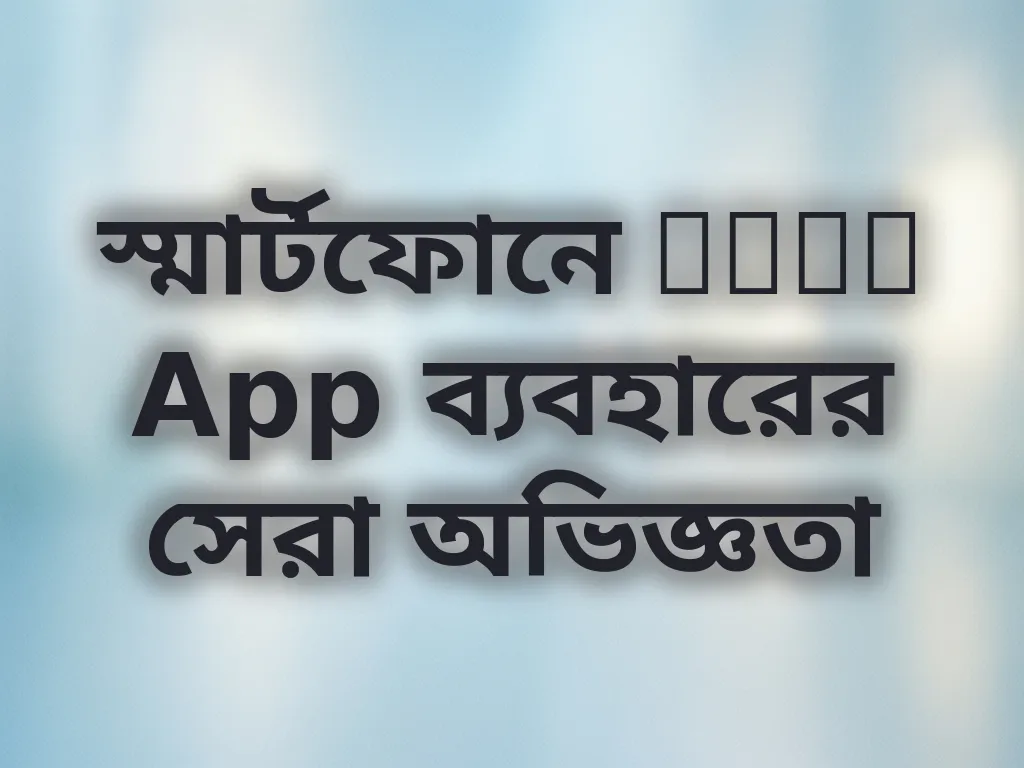 স্মার্টফোনে Babu App ব্যবহারের সেরা অভিজ্ঞতা