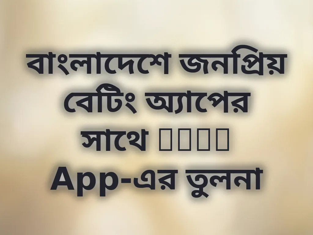 বাংলাদেশে জনপ্রিয় বেটিং অ্যাপের সাথে Babu App-এর তুলনা